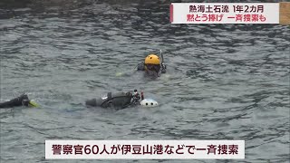 土石流災害から1年2カ月…伊豆山港などで一斉捜索　静岡・熱海市