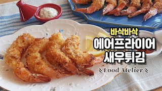 바삭바삭 정말 맛있는 에어프라이어 새우튀김 만들기 Air Fryer Fried Shrimp