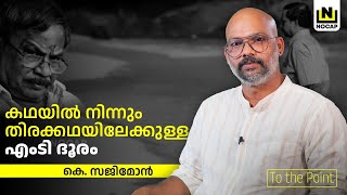 കഥയിൽ നിന്നും തിരക്കഥയിലേക്കുള്ള എംടി ദൂരം | K. Sajimon | To the Point