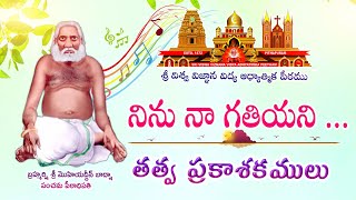 Ninu Naa Gathiyani || నిను నా గతియని || తత్వ ప్రకాశకములు || పరతత్వ కీర్తనలు