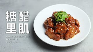 糖醋里肌｜夏日開胃主菜 Sweet and Sour Pork Tenderloin