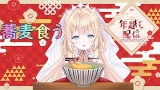 【雑談】のんびり蕎麦食べてカウントダウンしよ【新人Vtuber/神音テレシア】