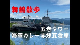 絶景ハンター！舞鶴散歩　絶景五老タワー　赤レンガ海軍カレー