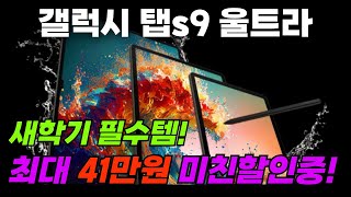 🔥26% 대박특가🔥삼성전자 갤럭시탭 s9 울트라 | Galaxy tab S9 Ultra | 대학생 추천 태블릿 | 가성비태블릿 | 안드로이드태블릿 | 태블릿PC S펜 추천