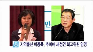 [안동MBC뉴스]지역 출신 이용득 새정치 최고위원 임명