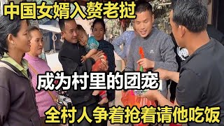 中国女婿入赘老挝，成为村里的团宠，全村人争着抢着请他吃饭 #家庭糾紛 #家庭矛盾 #情感糾葛 #婚姻问题