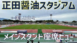 【スタジアム紹介】正田醤油スタジアム群馬（メインスタンド座席ビュー）| Gunma Prefectural Shikishima Park Prefectural Athletic Stadium