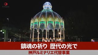 鎮魂の祈り、歴代の光で 神戸ルミナリエ代替事業