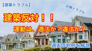 建築反対！！運動は適法か？違法か？　過去の判例を解説【建築トラブル】