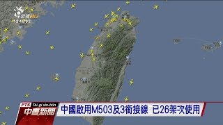 中國啟用M503航線 陸委會：違背溝通承諾 20180105 公視中晝新聞