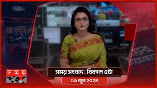 সময় সংবাদ | বিকাল ৫টা | ১৯ জুন ২০২৪ | Somoy TV Bulletin 5pm | Latest Bangladeshi News