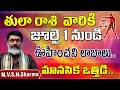 తులారాశి జూలై 1 నుండి | Tula Rasi july 2022 rasi phalalu | Libra Horoscope | Mantha suryanarayana sh