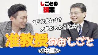 『しごとの授業』准教授編＜中編＞