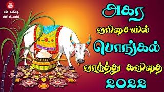 🌞அகர வரிசையில் பொங்கல் திருநாள் வாழ்த்து கவிதை / pongal thinam kavithai / தை திருநாள் வாழ்த்து கவிதை