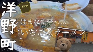 【日本全国市区町村巡り】岩手県洋野町　はまなす亭さんで食べたいちご煮ラーメンは衝撃！！