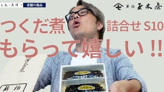 【老舗の逸品】ご飯のお供！酒の肴に！江戸前佃煮　”つくだ煮詰合せ S10”　佃煮の老舗　新橋玉木屋　＃老舗の逸品　＃東京　#ふりかけ