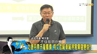 柯文哲：窮人住郊外！推天龍國北捷月票2500吃到飽失言？少康戰情室 20161114