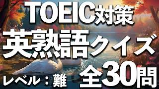 TOEIC対策！難問英熟語クイズ全30問！