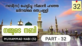 നമ്മുടെ നബി - 32, MUHAMMAD NABI(S) - 32, പ്രവാചകൻ പൊളിക്കാൻ ആഹ്വാനം ചെയ്ത മദീനയിലെ പള്ളി.