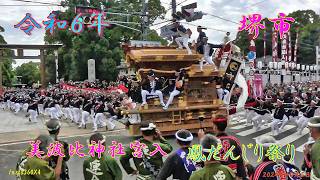 令和６年　鳳地区　鳳だんじり祭り本宮　美波比神社宮入（２０２４年１０月５日）