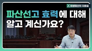 파산 선고 효력에 대해 알고 계신가요?