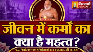 जीवन में कर्मों का क्या है महत्व ? | Sudha Sagar Ji Maharaj | 16 Sep 24 |J00394,J00268,J00546,J00581