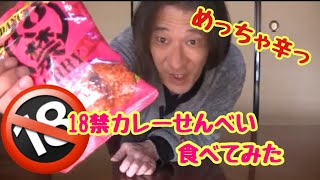 🔞18禁カレーせんべい食べてみた