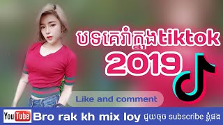 បទល្បីក្ងុង tiktok khmer mix 2019