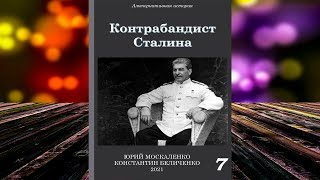 Контрабандист Сталина. Книга 7 (Юрий Москаленко, Константин Беличенко) Аудиокнига