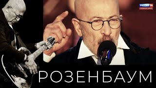 Александр Розенбаум – «Полтава» (фрагмент поэмы А.С. Пушкина)