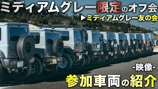 【映像】個性カスタム多数！ジムニーグレー限定！「ミディアムグレー友の会」 vol.2