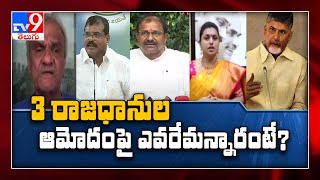 AP leaders opinion over three-capital bill approval - TV9