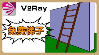 V2Ray科学上网|超简单搭梯子|轻松翻墙|免费订阅VPN节点，支持ssr和vmess、免费节点伸手党的福利！#032