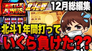 【作業用北斗】2023年スマスロ北斗を打ち続けると一体いくら負けると思いますか？【12月総集編】