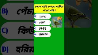 কোন পাখি কখনো মাটিতে পা রাখেনি🤔|| #quiz #gk #shorts