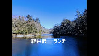 軽井沢　ランチ　　いろ　だいどころや　　2022/02