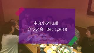 中丸小6年3組クラス会12.1.2018