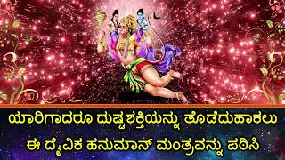 ಯಾರಿಗಾದರೂ ದುಷ್ಟಶಕ್ತಿಯನ್ನು ತೊಡೆದುಹಾಕಲು ಈ ದೈವಿಕ ಹನುಮಾನ್ ಮಂತ್ರವನ್ನು ಪಠಿಸಿ