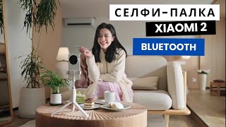 Новая версия фирменной селфи-палки и штатива Xiaomi Zoom Stand Selfie Stick 2