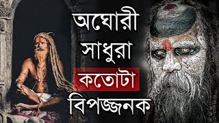 অঘোরী সাধু কারা ? অঘোরীদের আসল উদ্দেশ্য কি ? Mystery of Aghori Baba | अघोरी साधुओं से जुड़े रहस्य