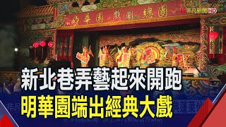 巷弄巡演走入新北15區!孫翠鳳領銜 明華園再現蓬萊仙島 盼民眾體驗藝術美好｜非凡財經新聞｜20240623