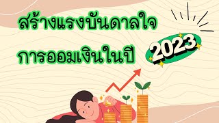 สร้างแรงบันดาลใจการออมเงินในปี 2023