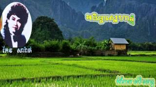 keo sarath   music mp3   khmer song   [កែវ​ សារ៉ាត់​ អនិច្ចាស្នេហាខ្ញុំ][R Nicha Sneha Knhom]