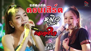 แสดงสดมินิคอนเสิร์ตม่วนๆ หมิว ปัทมา ปะทะ กลอยใจ ข้าวสารแลนด์