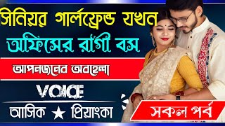 সিনিয়র গার্লফ্রেন্ড যখন অফিসের রাগী বস  // সকল পর্ব // Voice:- Ashik Priyanka 2025...