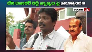 జేసీ దివాకర్ వ్యాఖ్యలపై ప్రజా స్పందన | Public Fires On JC Diwakar Comments On Police | Social TV