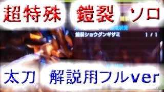 【MHXX】 超特殊　鎧裂　ショウグンギザミ　ソロ　太刀　解説用　フルver