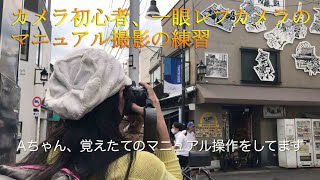 カメラマニュアル操作練習 　谷中ぎんざ商店でスナップ撮影 【カメラ初心者の一眼レフ練習 #2】 SONY α550