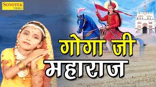 Goga Ji Hit Bhajan | Goga Ji Mahraj | गोगा जी महाराज | Mohan Mehta | Sursatyam Music