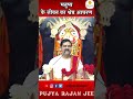 मनुष्य के जीवन का श्रेष्ठ  आचरण क्या है BY PUJYA RAJAN JEE | +919090100002  #batwara #pujyarajanjee